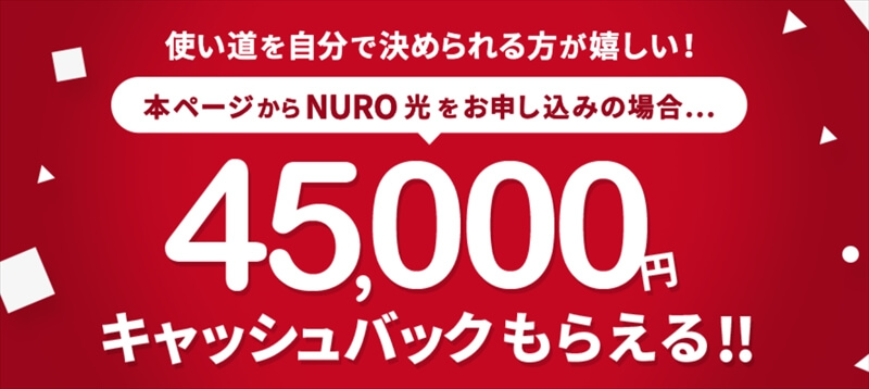NURO光 公式キャンペーン