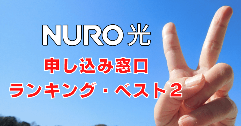 NURO光の申し込み窓口ランキング・ベスト2！結局おすすめは公式キャンペーンでした