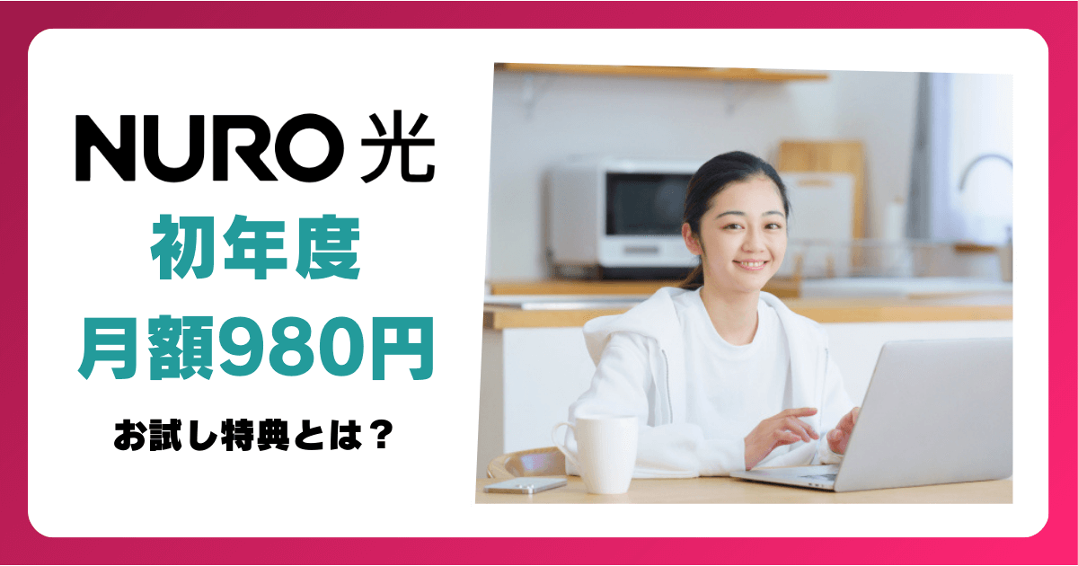 【比較】NURO光の月額料金980円『お試し特典』と『キャッシュバックキャンペーン』どっちがお得？