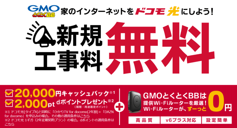 GMOとくとくBB-ドコモ光-キャンペーン