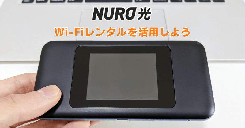 NURO光の工事が遅い時はモバイルWi-Fiレンタルを活用しよう！