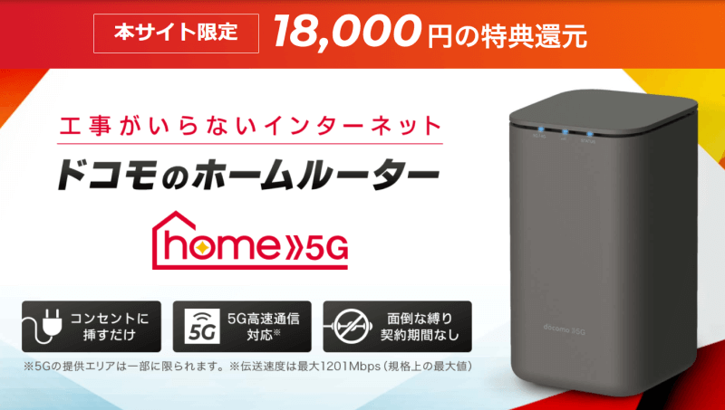 ドコモ home 5G（GMOとくとくBB）