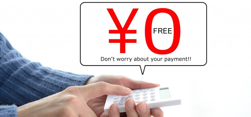 0円、無料のイメージ