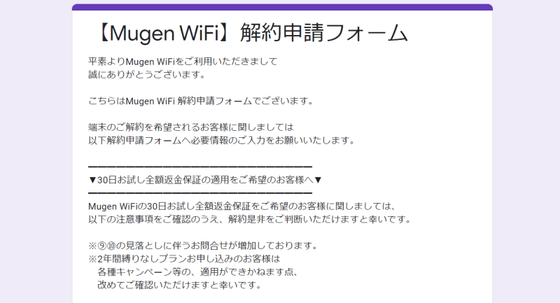 Mugen WiFiの解約フォーム