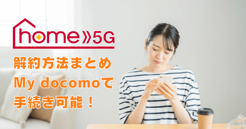 ドコモのホームルーター『home 5G』の解約方法！WEB上のマイページで手続き可能です