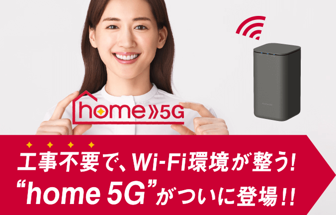 ドコモ home 5G 公式