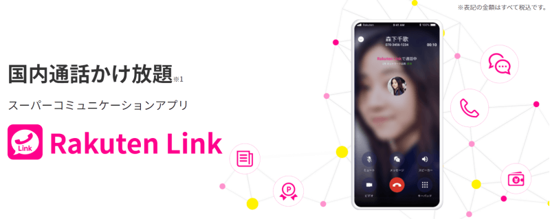 通話アプリ Rakuten Link