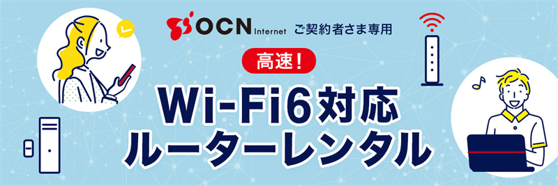Wi-Fiルーターレンタル｜OCNインターネット