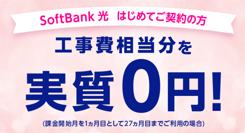 SoftBank 光 工事費サポート はじめて割