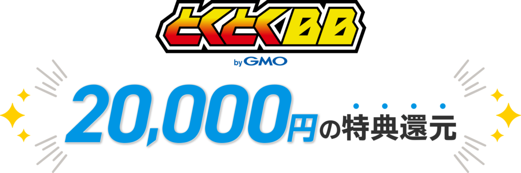GMOとくとくBB×ドコモ home 5G キャッシュバック