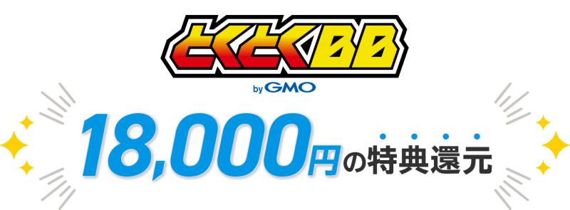 18,000円キャッシュバック GMOとくとくBB