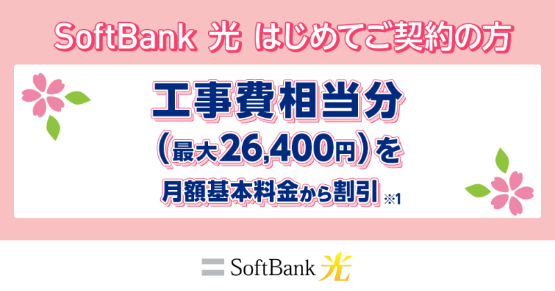 SoftBank 光 工事費サポート はじめて割