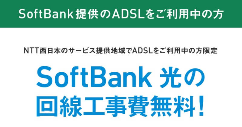 ADSL利用者限定 SoftBank光 回線工事費無料キャンペーン