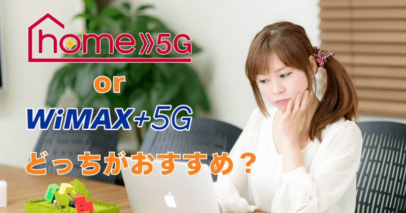 ドコモ『home 5G』とWiMAX『Speed Wi-Fi HOME 5G L12』はどっちがおすすめ？二大ホームルーターを比較