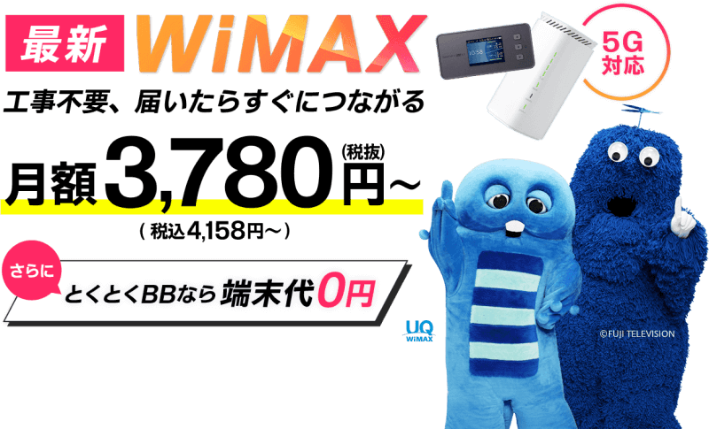 GMOとくとくBB WiMAX キャンペーン
