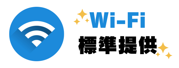 Wi-Fi機能 標準提供