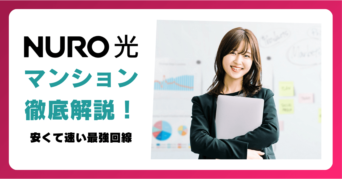 NURO光のマンションプラン徹底解説！安くて速い最強光回線