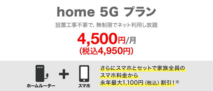 ドコモ home 5Gの月額料金