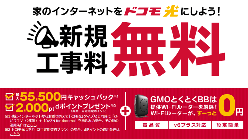 GMOとくとくBB×ドコモ光キャンペーン
