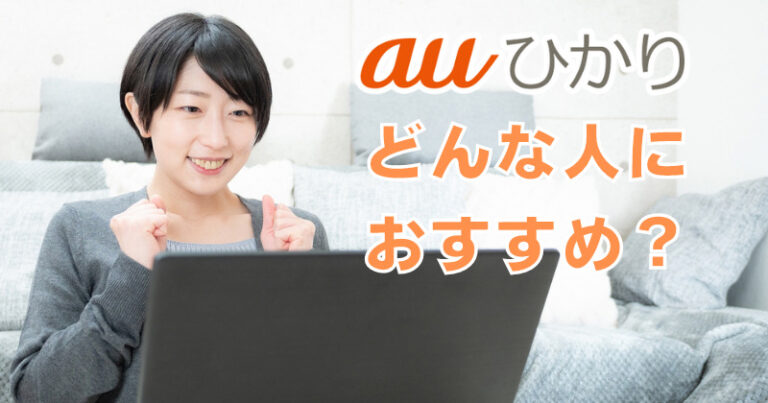 auひかりはどんな人におすすめの光回線?メリットとデメリットを解説 | ネット回線マニア