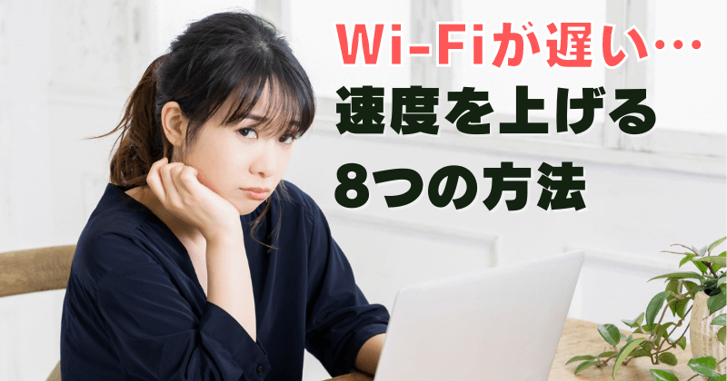 Wi-Fiの通信速度を上げる8つの方法！遅くなる原因と対策法まとめ