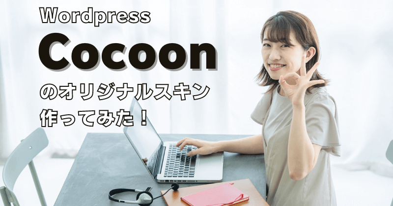 Wordpressのテーマ『Cocoon』でオリジナルスキンを作る方法｜サイトリニューアルしました！