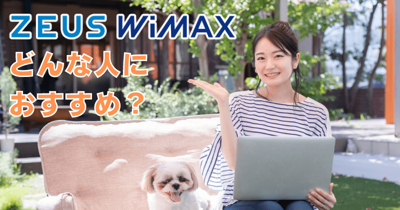 格安料金のZEUS WiMAXはどんな人におすすめ？5G対応で無制限！