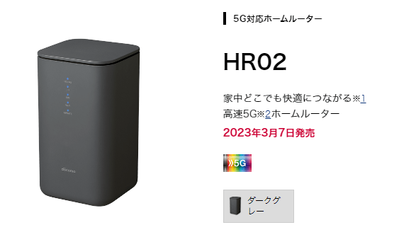 ドコモ home 5G HR02の発売日は2023年3月7日
