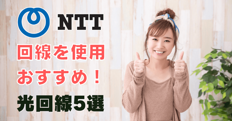 NTT回線網を利用しているおすすめ光回線サービス5選【光コラボレーション】