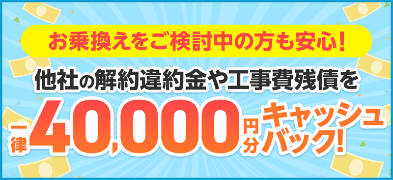 GMOとくとくBB光の違約金補填