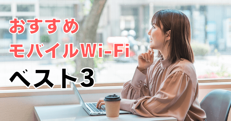 おすすめのポケットWi-Fi・モバイルWi-Fiサービス【ベスト3】
