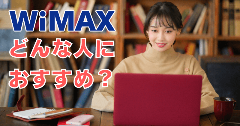 WiMAX（ワイマックス）とはどんな人におすすめのインターネットサービス？メリット・デメリットを紹介