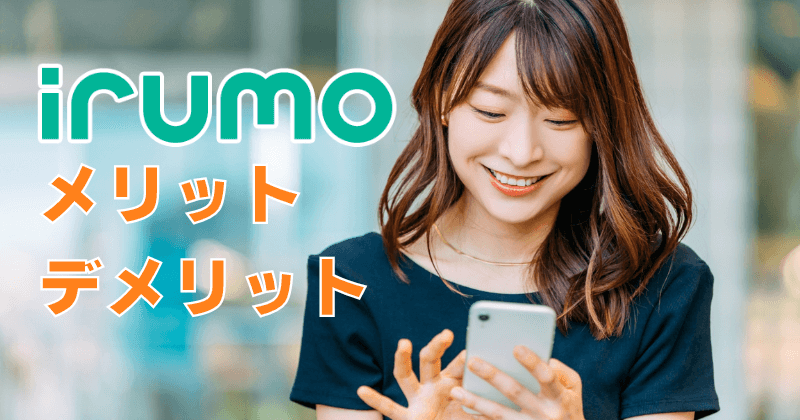 ドコモ『irumo』のメリット・デメリットを解説！ドコモ光やhome 5Gユーザーにおすすめ