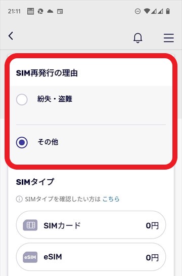 3.楽天モバイルのアプリでSIMの再発行を依頼する