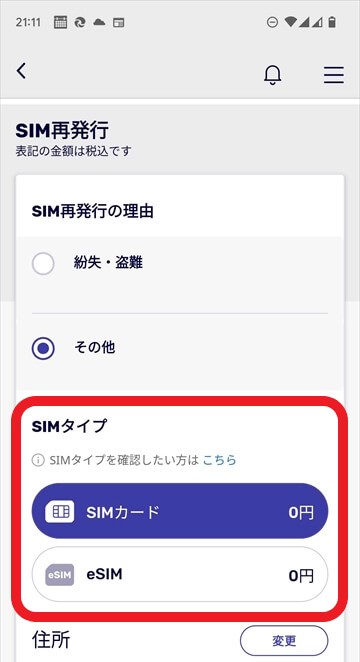 4.楽天モバイルのアプリでSIMの再発行を依頼する