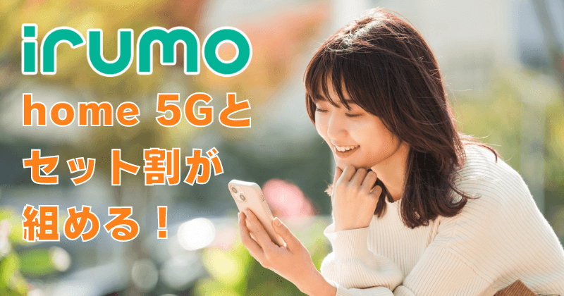 irumoはドコモ home 5Gとセット割が組める！どんな人におすすめのプラン？