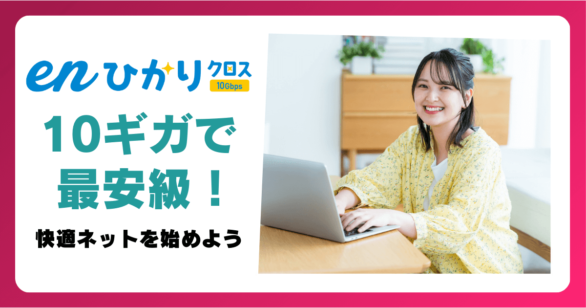 10ギガ光回線で最安級！enひかりクロスで快適なネット生活を手に入れよう