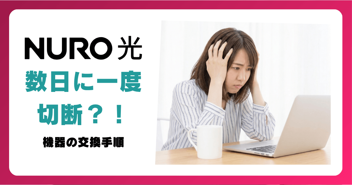 NURO光 ホームゲートウェイの交換